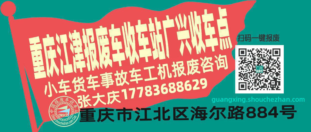 重庆江津报废车收车站广兴收车点